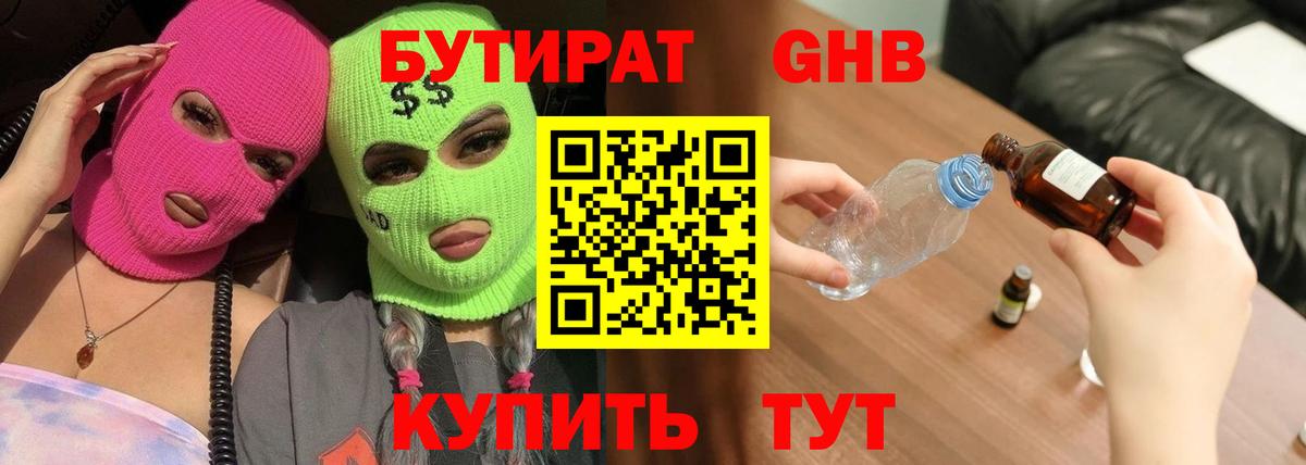 БУТИРАТ оксибутират Мелеуз